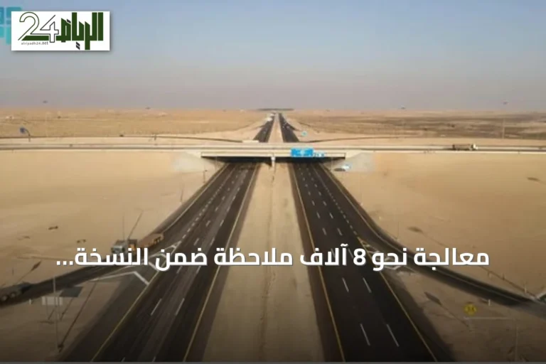 معالجة نحو 8 آلاف ملاحظة ضمن النسخة السادسة من حملة "طرق متميزة آمنة"