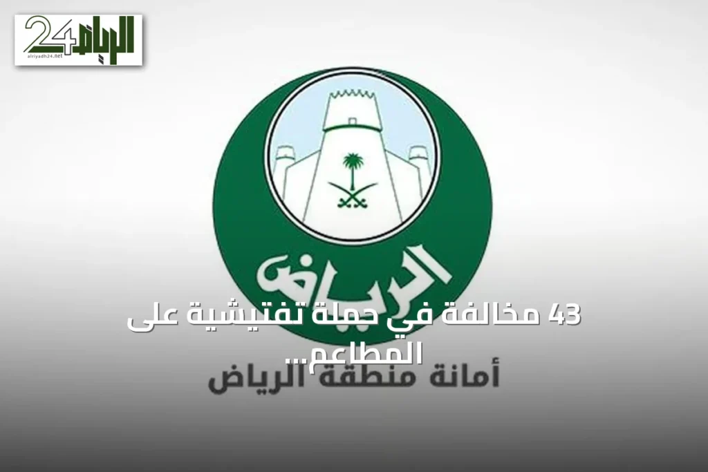 43 مخالفة في حملة تفتيشية على المطاعم السحابية وسريعة الوجبات وسط الرياض