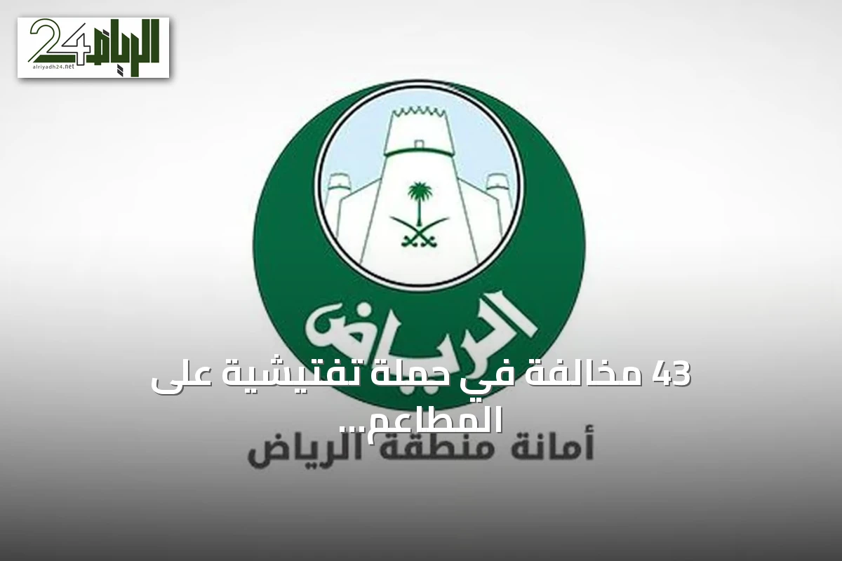 43 مخالفة في حملة تفتيشية على المطاعم السحابية وسريعة الوجبات وسط الرياض