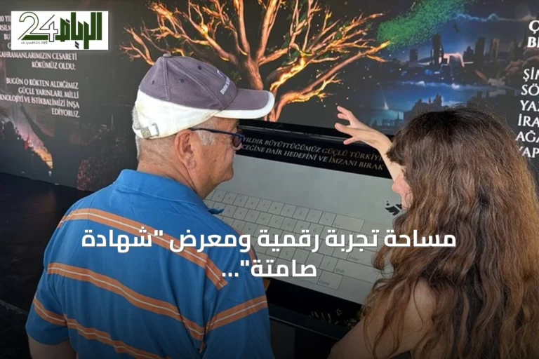 مساحة تجربة رقمية ومعرض "شهادة صامتة" يحييان ذكرى 15 يوليو في إسطنبول
