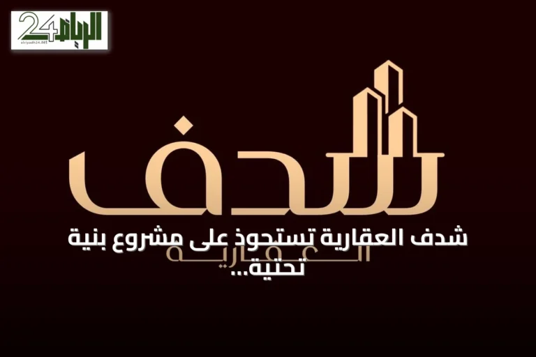 شدف العقارية تستحوذ على مشروع بنية تحتية في الطائف بأكثر من 20 مليون ريال