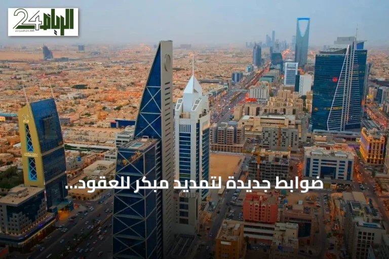 ضوابط جديدة لتمديد مبكر للعقود الاستثمارية بعد نصف المدة
