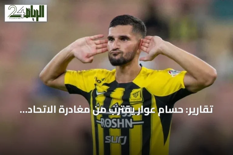 تقارير: حسام عوار يقترب من مغادرة الاتحاد والعودة إلى أوروبا عبر ريال بيتيس