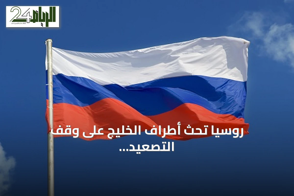 روسيا تحث أطراف الخليج على وقف التصعيد فوراً والعودة إلى طاولة الحوار