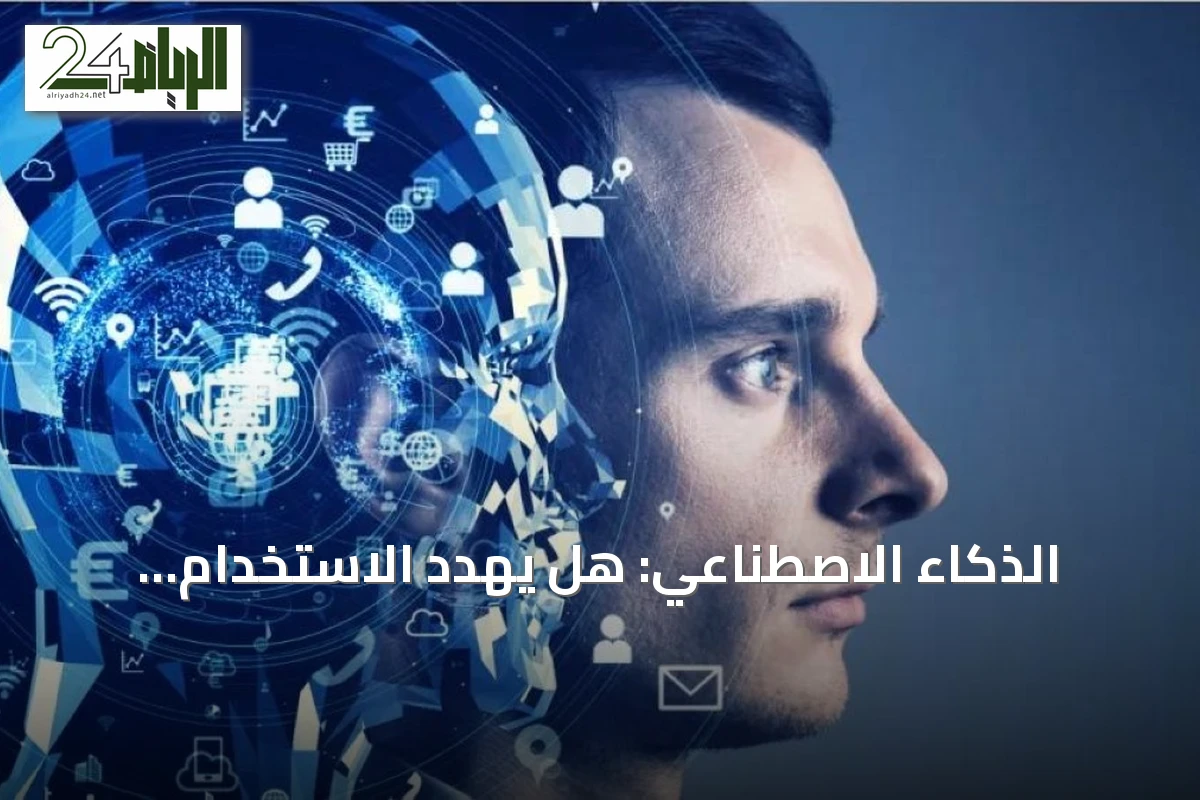 الذكاء الاصطناعي: هل يهدد الاستخدام المفرط لهذه التقنيات قدراتنا العقلية؟