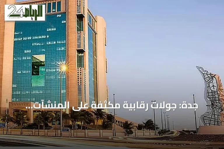 جدة: جولات رقابية مكثفة على المنشآت الغذائية والأنشطة السياحية في صيف 2026
