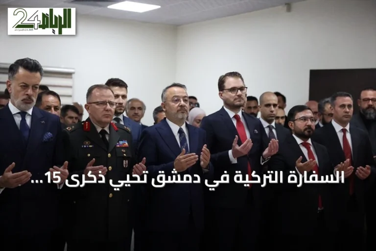 السفارة التركية في دمشق تُحيي ذكرى 15 يوليو بفعالية رسمية