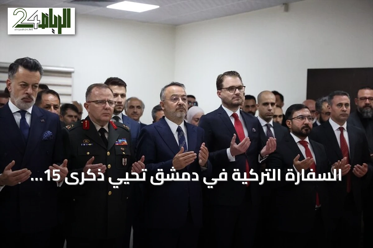 السفارة التركية في دمشق تُحيي ذكرى 15 يوليو بفعالية رسمية