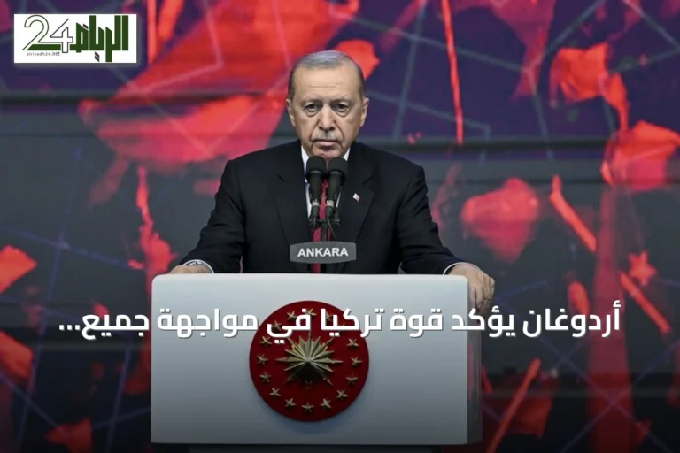 أردوغان يؤكد قوة تركيا في مواجهة جميع التهديدات