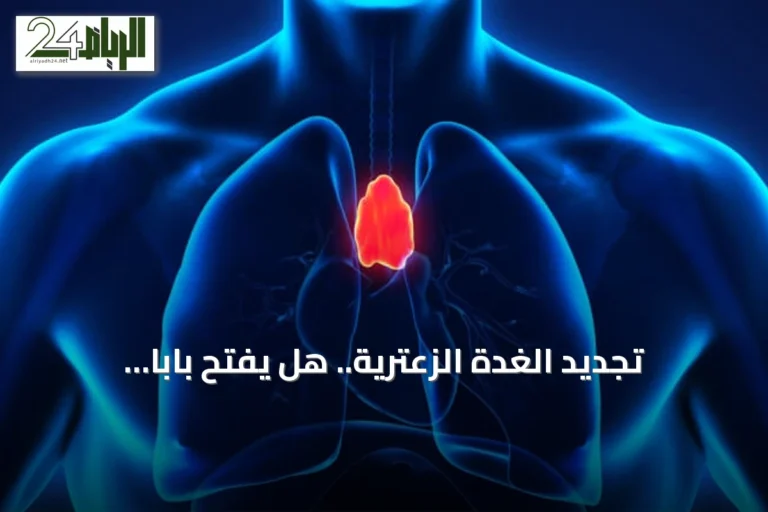 تجديد الغدة الزعترية.. هل يفتح باباً لإطالة العمر البشري؟