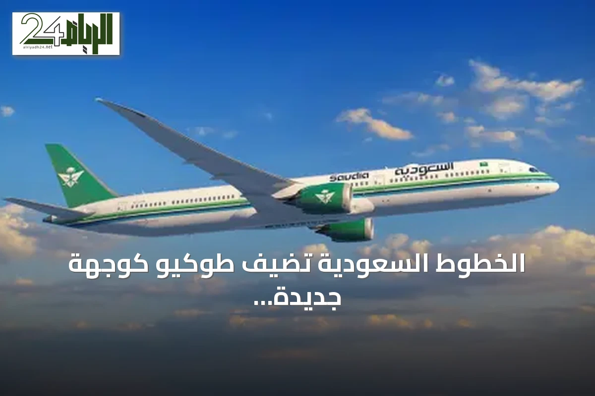 الخطوط السعودية تضيف طوكيو كوجهة جديدة بثلاث رحلات أسبوعية من الرياض