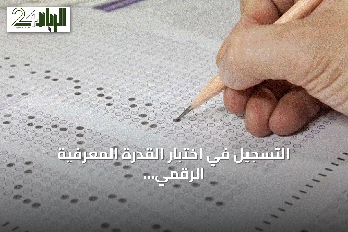 التسجيل في اختبار القدرة المعرفية الرقمي 2026 يبدأ الاثنين: الشروط والمواعيد