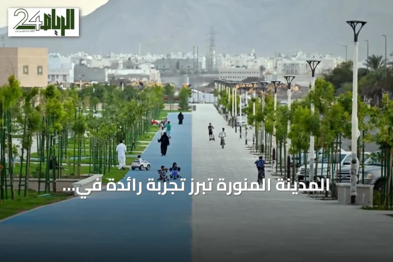 المدينة المنورة تُبرز تجربة رائدة في توطين أهداف التنمية المستدامة بأمم المتحدة
