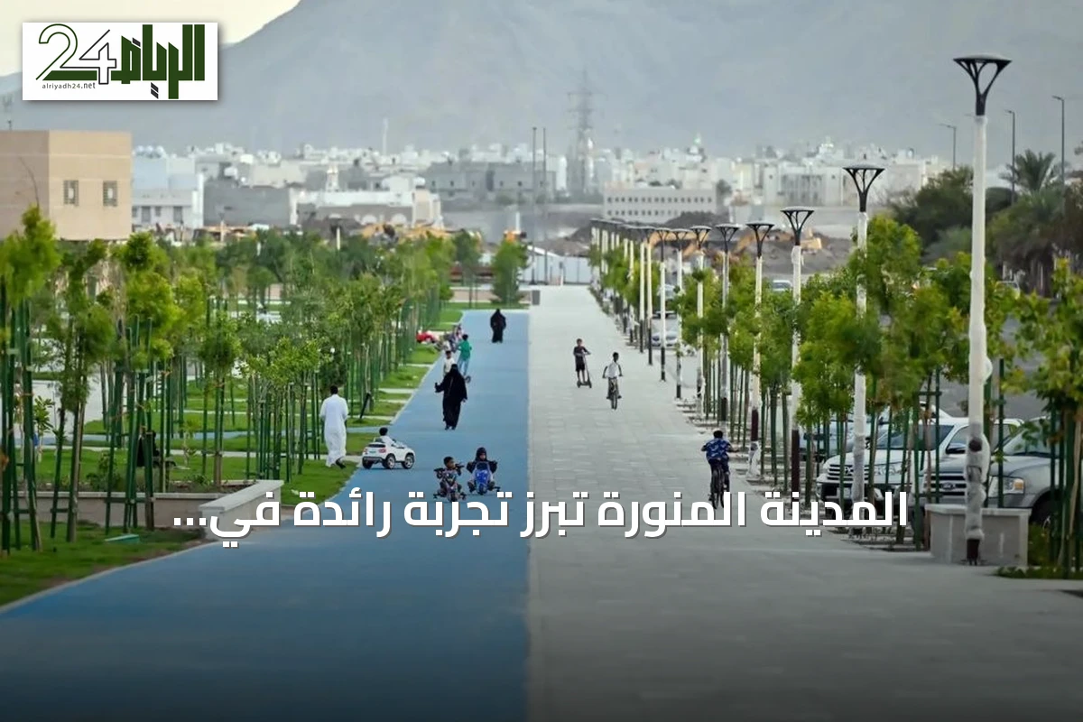 المدينة المنورة تُبرز تجربة رائدة في توطين أهداف التنمية المستدامة بأمم المتحدة