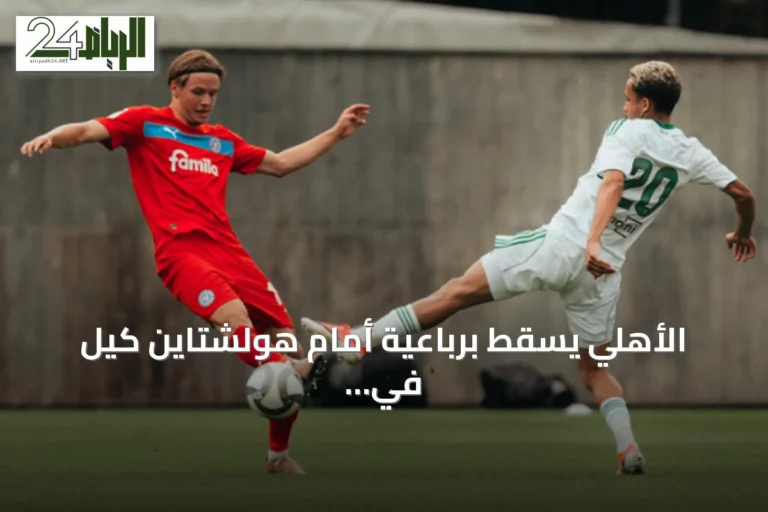 الأهلي يسقط برباعية أمام هولشتاين كيل في استعداد للموسم الجديد