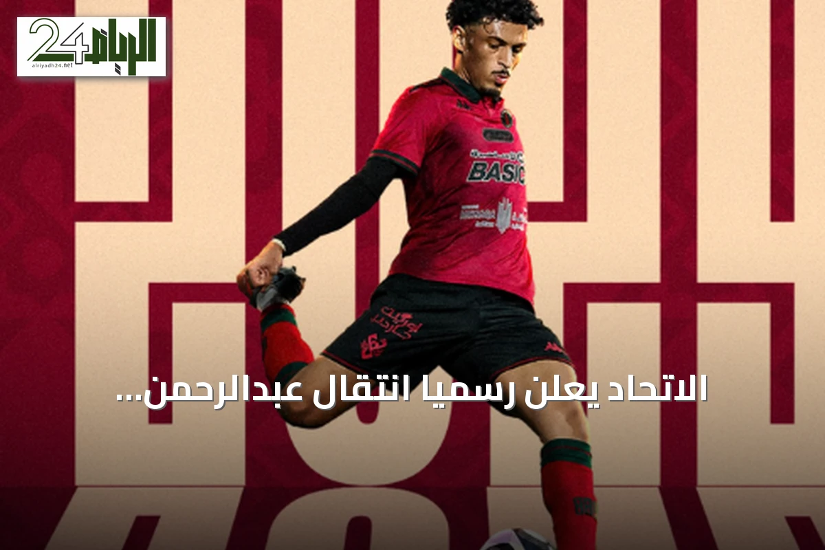 الاتحاد يعلن رسمياً انتقال عبدالرحمن العبيد إلى الخلود للموسم المقبل