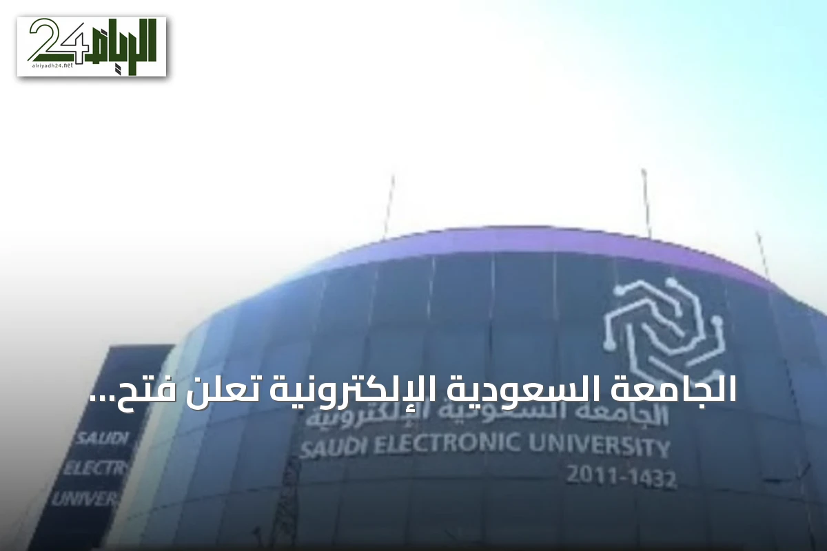 الجامعة السعودية الإلكترونية تعلن فتح التسجيل في 22 برنامج دبلوم متوسط ومشاركة للعام الجامعي 1448هـ