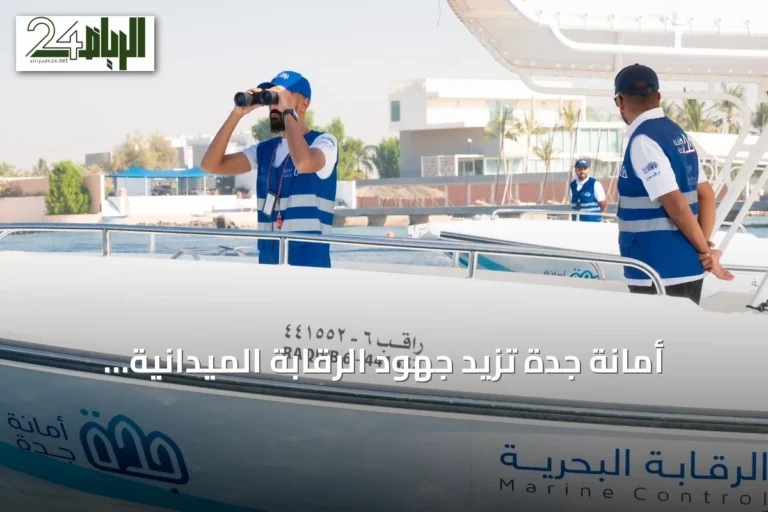 أمانة جدة تزيد جهود الرقابة الميدانية لضمان جودة الخدمات في صيف 2026