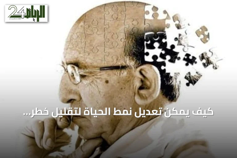 كيف يمكن تعديل نمط الحياة لتقليل خطر الإصابة بالخرف بنسبة تصل إلى 45%؟