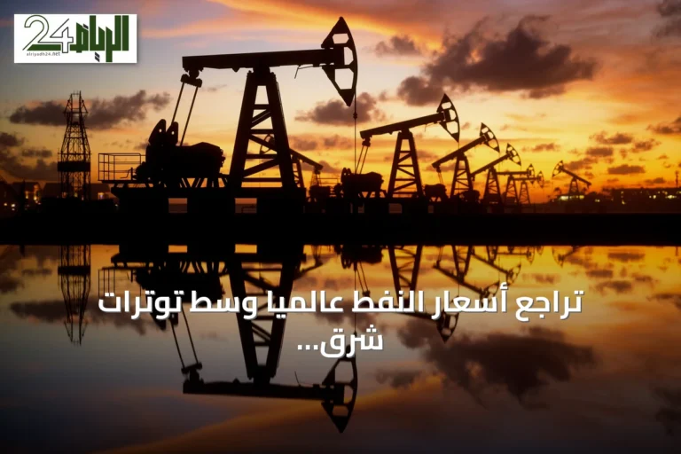 تراجع أسعار النفط عالميًا وسط توترات شرق أوسطية وبيانات مخزونات أمريكية