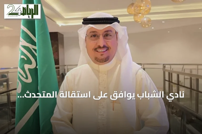 نادي الشباب يوافق على استقالة المتحدث الرسمي محمد الشهري