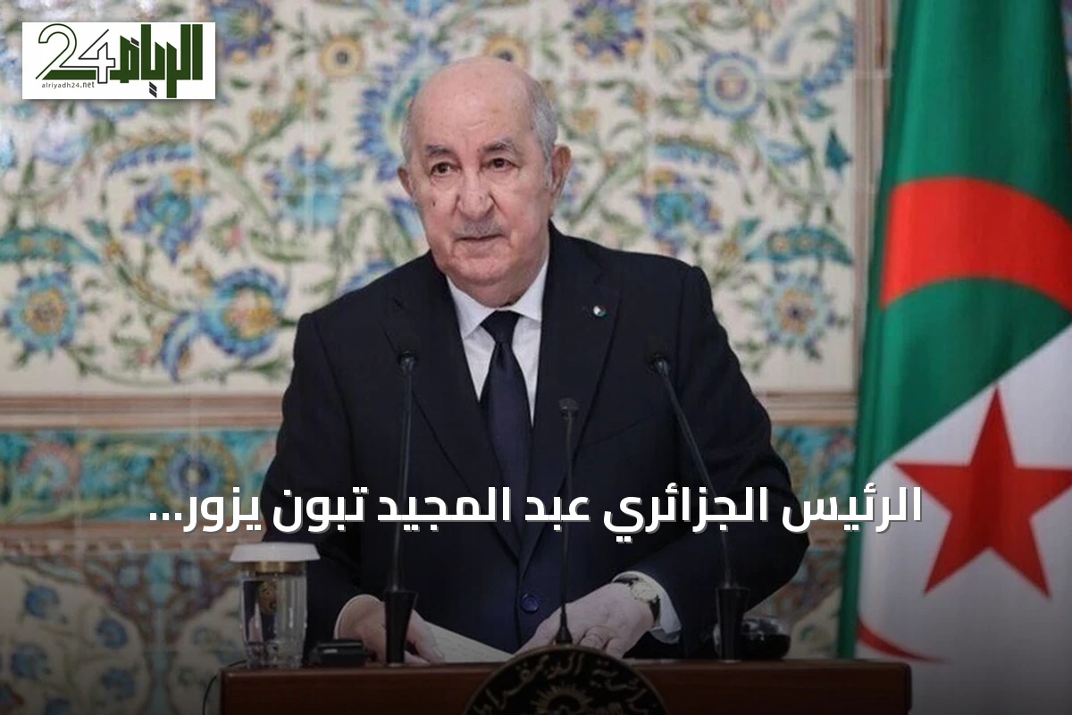الرئيس الجزائري عبد المجيد تبون يزور ألمانيا لتعزيز الشراكة الاستراتيجية