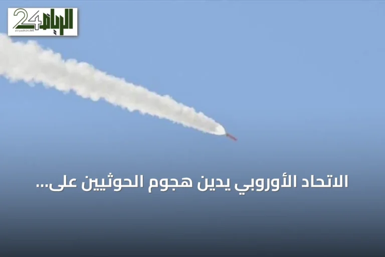الاتحاد الأوروبي يدين هجوم الحوثيين على مطار أبها ويصفه تهديداً لاستقرار المنطقة