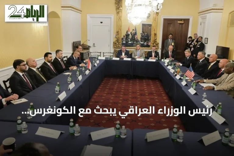 رئيس الوزراء العراقي يبحث مع الكونغرس تعزيز التعاون الاقتصادي والأمني
