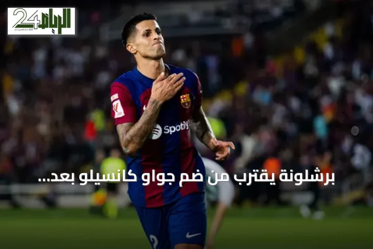 برشلونة يقترب من ضم جواو كانسيلو بعد التوصل إلى اتفاق مع الهلال
