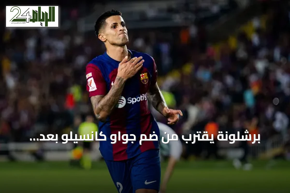 برشلونة يقترب من ضم جواو كانسيلو بعد التوصل إلى اتفاق مع الهلال