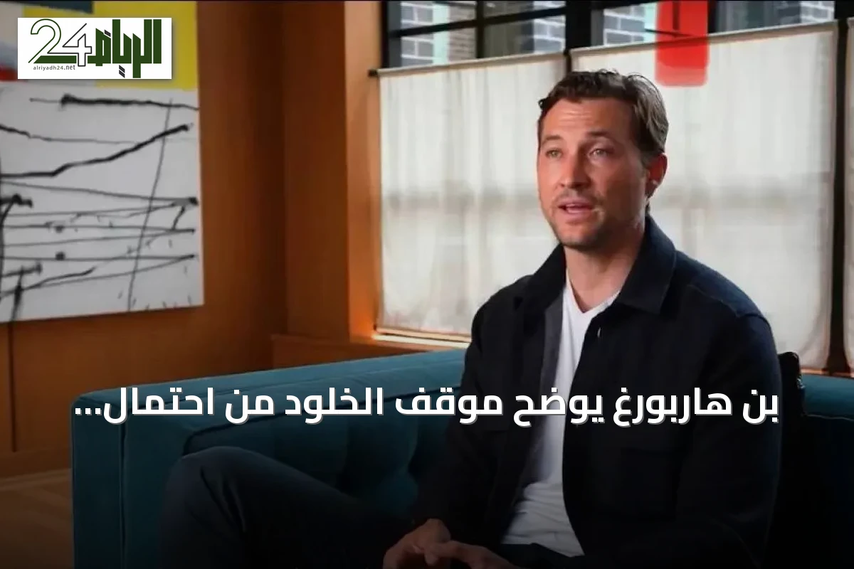 بن هاربورغ يوضح موقف الخلود من احتمال التعاقد مع نواف العقيدي