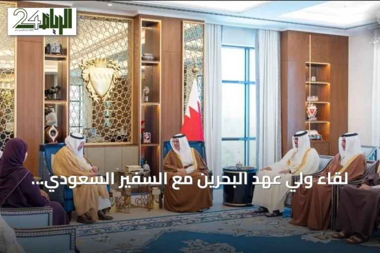 لقاء ولي عهد البحرين مع السفير السعودي لتعزيز الشراكة الثنائية