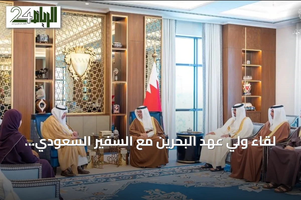 لقاء ولي عهد البحرين مع السفير السعودي لتعزيز الشراكة الثنائية