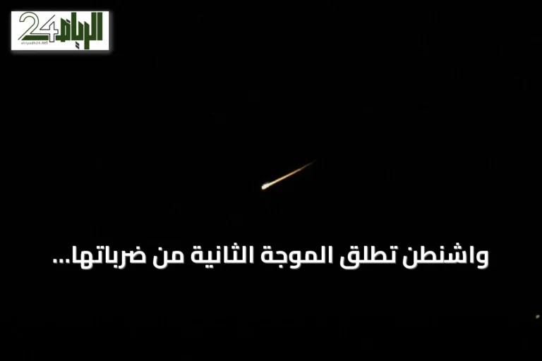 واشنطن تطلق الموجة الثانية من ضرباتها العسكرية ضد إيران