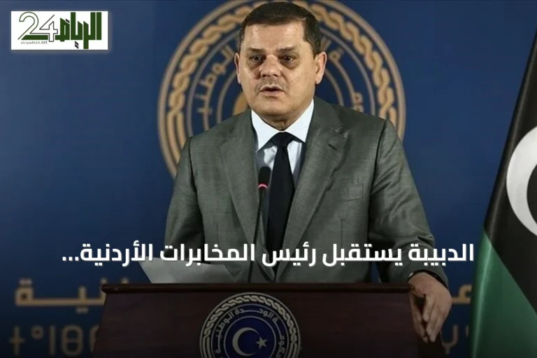 الدبيبة يستقبل رئيس المخابرات الأردنية لتعزيز التعاون الثنائي