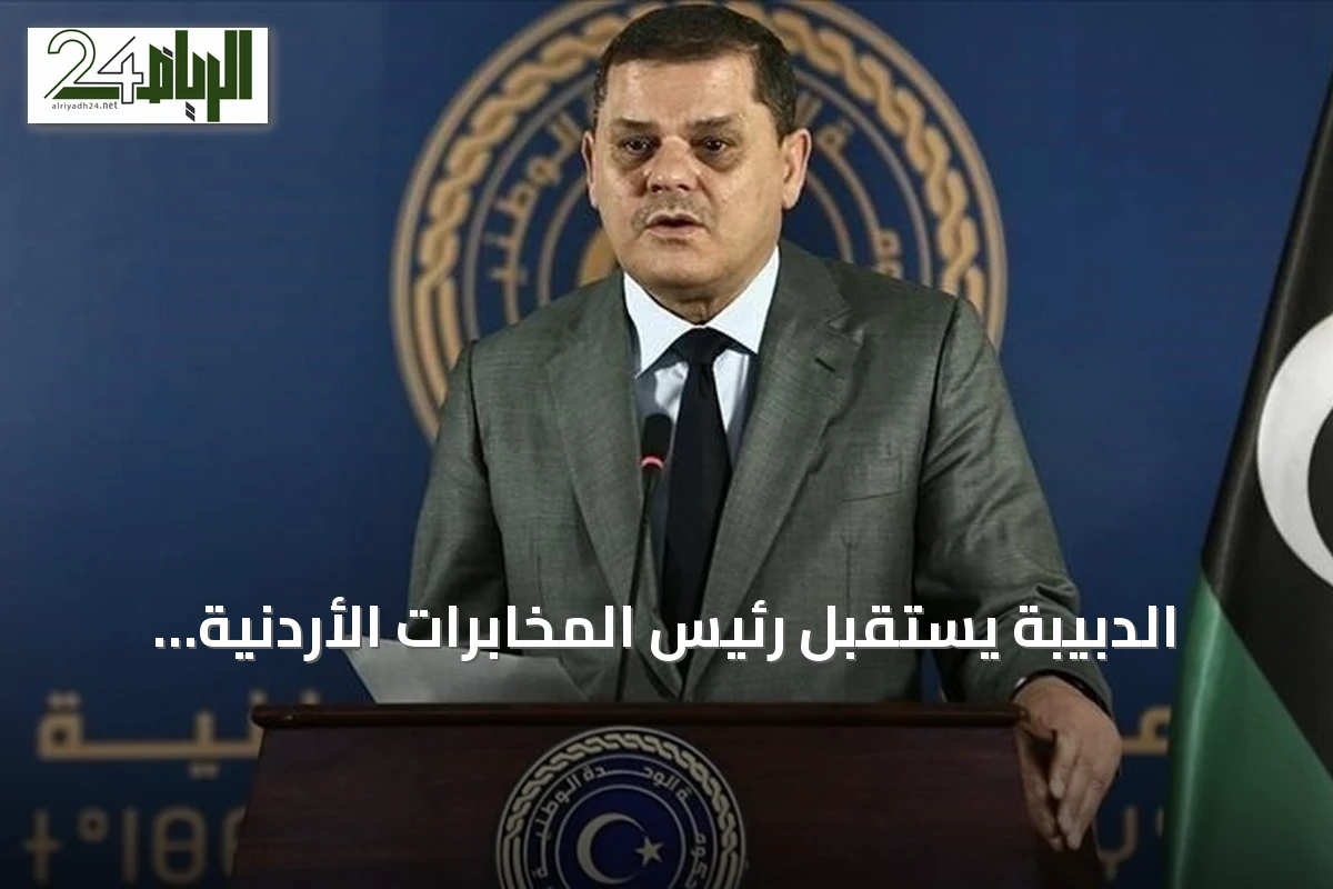 الدبيبة يستقبل رئيس المخابرات الأردنية لتعزيز التعاون الثنائي