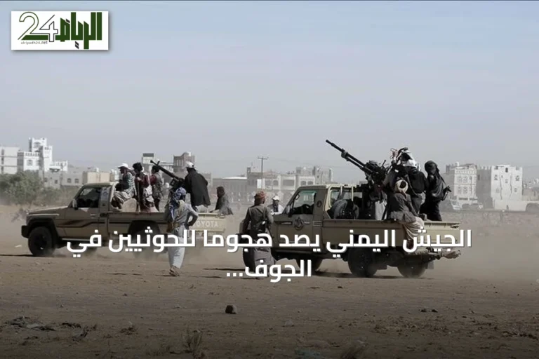 الجيش اليمني يصد هجومًا للحوثيين في الجوف ويؤكد تكبيدهم خسائر