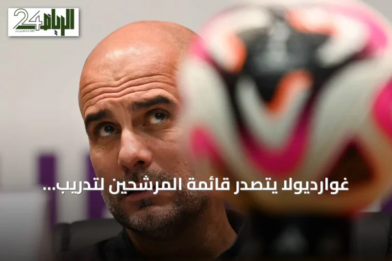 غوارديولا يتصدر قائمة المرشحين لتدريب إنجلترا