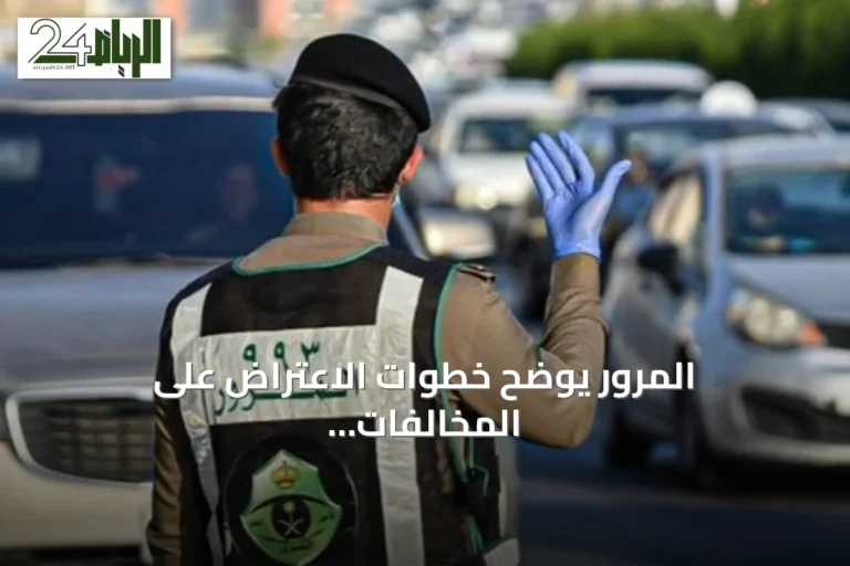 المرور يوضح خطوات الاعتراض على المخالفات وشروطه ويحذر من قيادة الدراجات دون رخصة