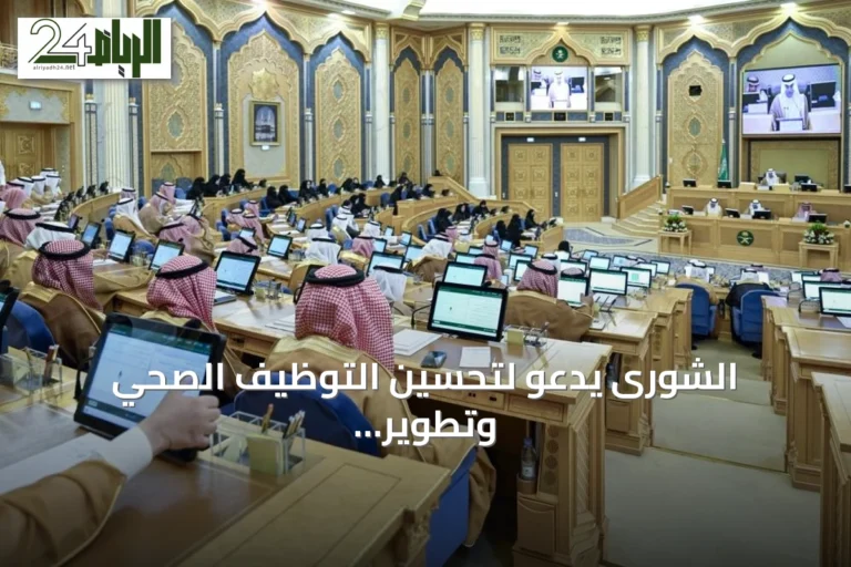الشورى يدعو لتحسين التوظيف الصحي وتطوير السياحة وتعزيز خدمات الحج