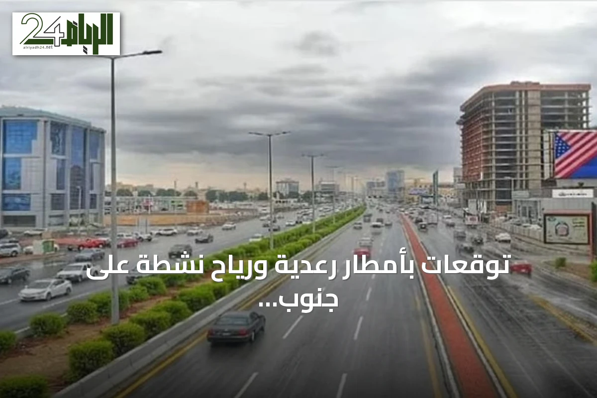 توقعات بأمطار رعدية ورياح نشطة على جنوب وغرب المملكة