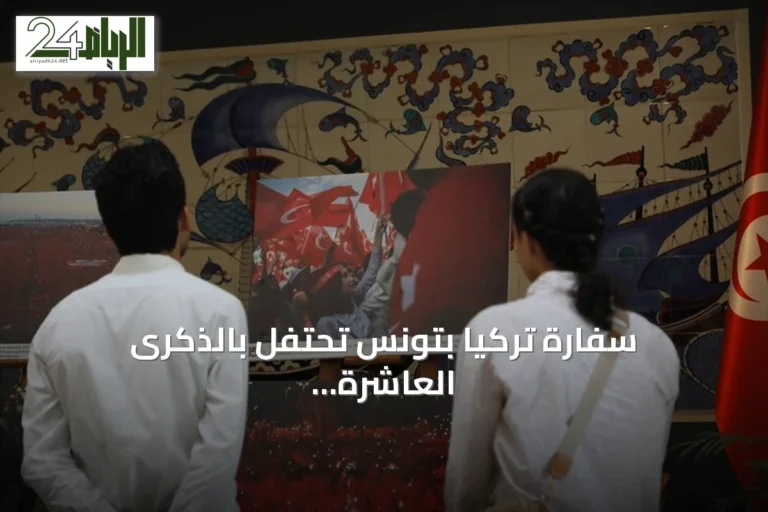 سفارة تركيا بتونس تحتفل بالذكرى العاشرة ليوم الديمقراطية والوحدة الوطنية