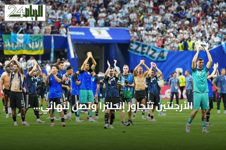 الأرجنتين تتجاوز إنجلترا وتصل لنهائي مونديال 2026