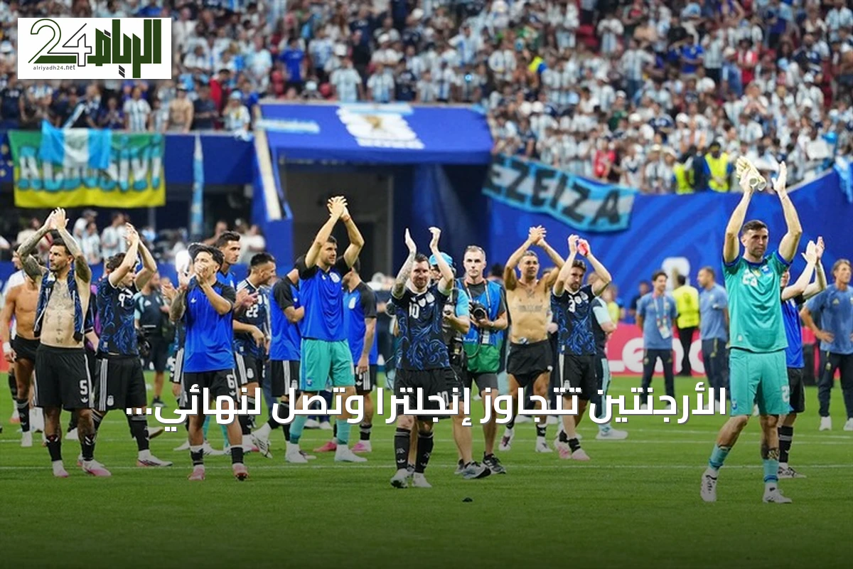 الأرجنتين تتجاوز إنجلترا وتصل لنهائي مونديال 2026