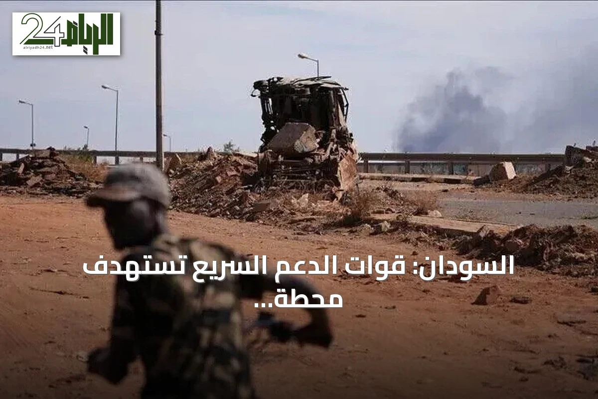 السودان: قوات الدعم السريع تستهدف محطة كهرباء في الدبة وتسبب حريقاً