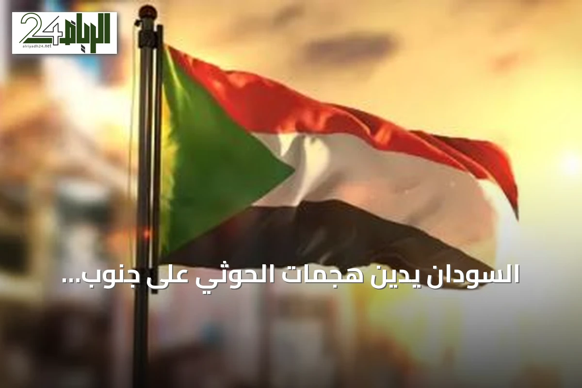 السودان يدين هجمات الحوثي على جنوب المملكة ويؤكد دعمه للرياض