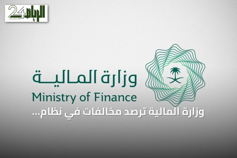وزارة المالية ترصد مخالفات في نظام المنافسات والمشتريات الحكومية