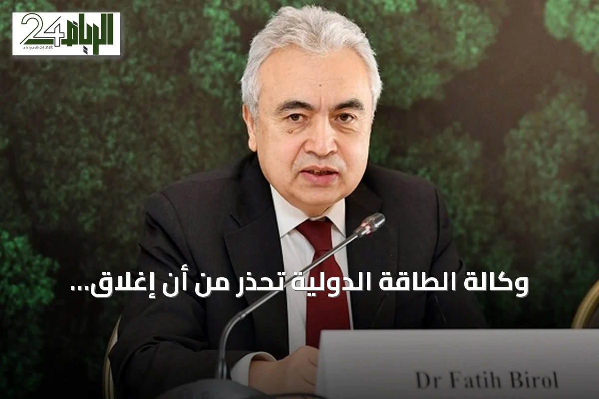 وكالة الطاقة الدولية تحذر من أن إغلاق مضيق هرمز قد يعيد الضغوط على الاقتصاد العالمي