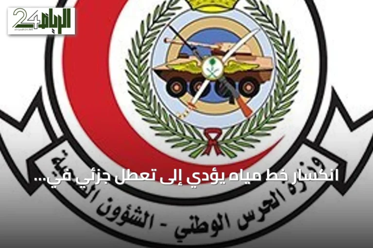 انكسار خط مياه يؤدي إلى تعطل جزئي في أنظمة التكييف بمدينة الملك عبدالعزيز الطبية