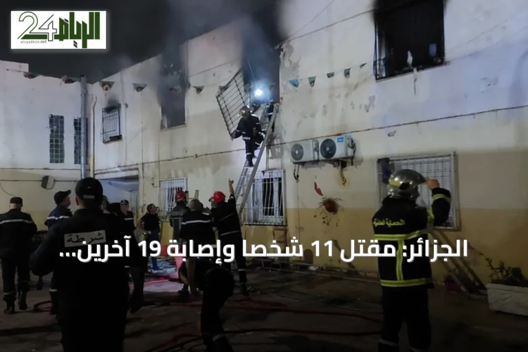 الجزائر: مقتل 11 شخصاً وإصابة 19 آخرين جراء حريق في ملجأ للأيتام